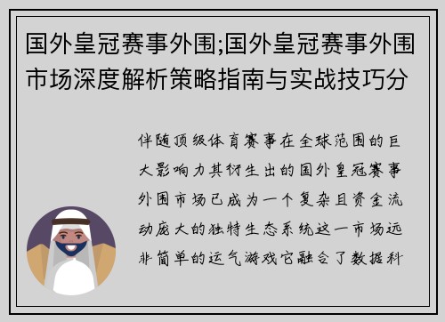 国外皇冠赛事外围;国外皇冠赛事外围市场深度解析策略指南与实战技巧分享